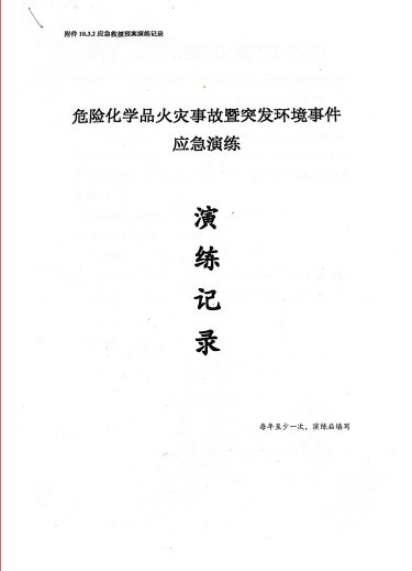 危险化学品事故暨突发环境事件应急演练